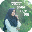মেয়েরা কেমন ছেলে চায়