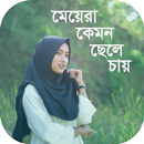মেয়েরা কেমন ছেলে চায় APK