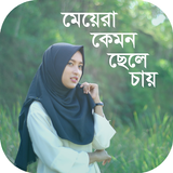 মেয়েরা কেমন ছেলে চায় Zeichen