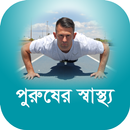 পুরুষের স্বাস্থ্য APK