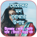 মেয়েদের মন বোঝার উপায় aplikacja