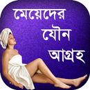 নারীদের যৌন আগ্রহ APK