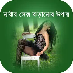 নারীর সেক্স বাড়ানোর উপায় APK download