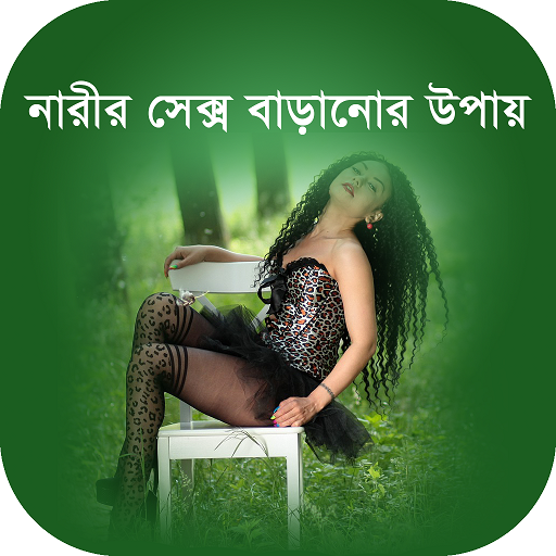 নারীর সেক্স বাড়ানোর উপায়