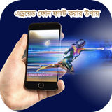 ফোন ফাস্ট করার উপায় иконка