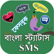 বাংলা স্ট্যাটাস ও SMS (Bangali status)