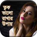 ত্বক ভালো রাখার উপায় (Bangla beauty tips)