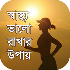 স্বাস্থ্য ভালো রাখার উপায় Zeichen