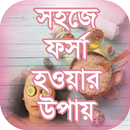 সহজে ফর্সা হওয়ার উপায় (Beauty tips bangla) APK