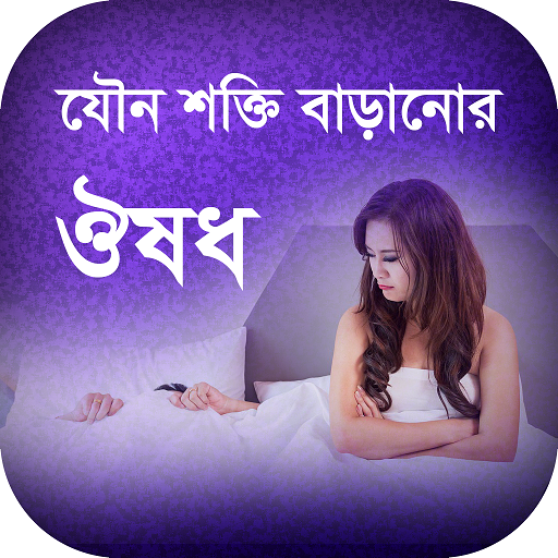 যৌন শক্তি বাড়ানোর ঔষধ