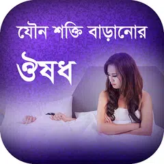 যৌন শক্তি বাড়ানোর ঔষধ APK 下載