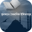 কুরআনে বৈজ্ঞানিক ইঙ্গিতসমূহ