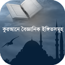 কুরআনে বৈজ্ঞানিক ইঙ্গিতসমূহ aplikacja