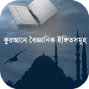 কুরআনে বৈজ্ঞানিক ইঙ্গিতসমূহ APK