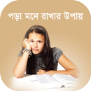 পড়া মনে রাখার উপায় (Pora mone rakhar upay) APK