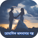 ভালবাসার গল্প - ভালবাসার কথা APK