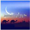 ديوان الخليج APK