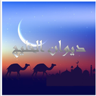 Greatest arabic  poems icon