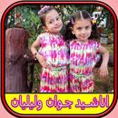 كليبات جوان وليليان بدون انترنيت APK