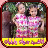 كليبات جوان وليليان بدون انترنيت أيقونة