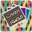 تزيين الصور وتأطيرها APK