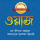 Waz - সেরা ওয়াজ এর ভাণ্ডার - Bangla Waz APK