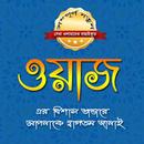 Waz - সেরা ওয়াজ এর ভাণ্ডার - Bangla Waz New APK