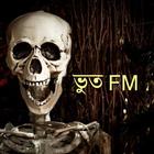 Bhoot FM ikon