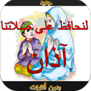 حافظ على صلاتك :آذان مع أدعية APK