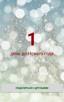 Дней до Нового года الملصق