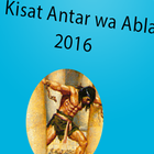 قصة عنتر وعبلة 2016 icon