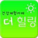 건강체험카페,더힐링,건강정보 APK