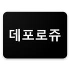 데포로쥬 서버 - 리니지M 커뮤니티 icon