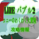 攻略速報 for バブル 2 APK