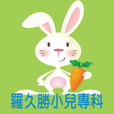 羅久勝小兒專科診所 icon