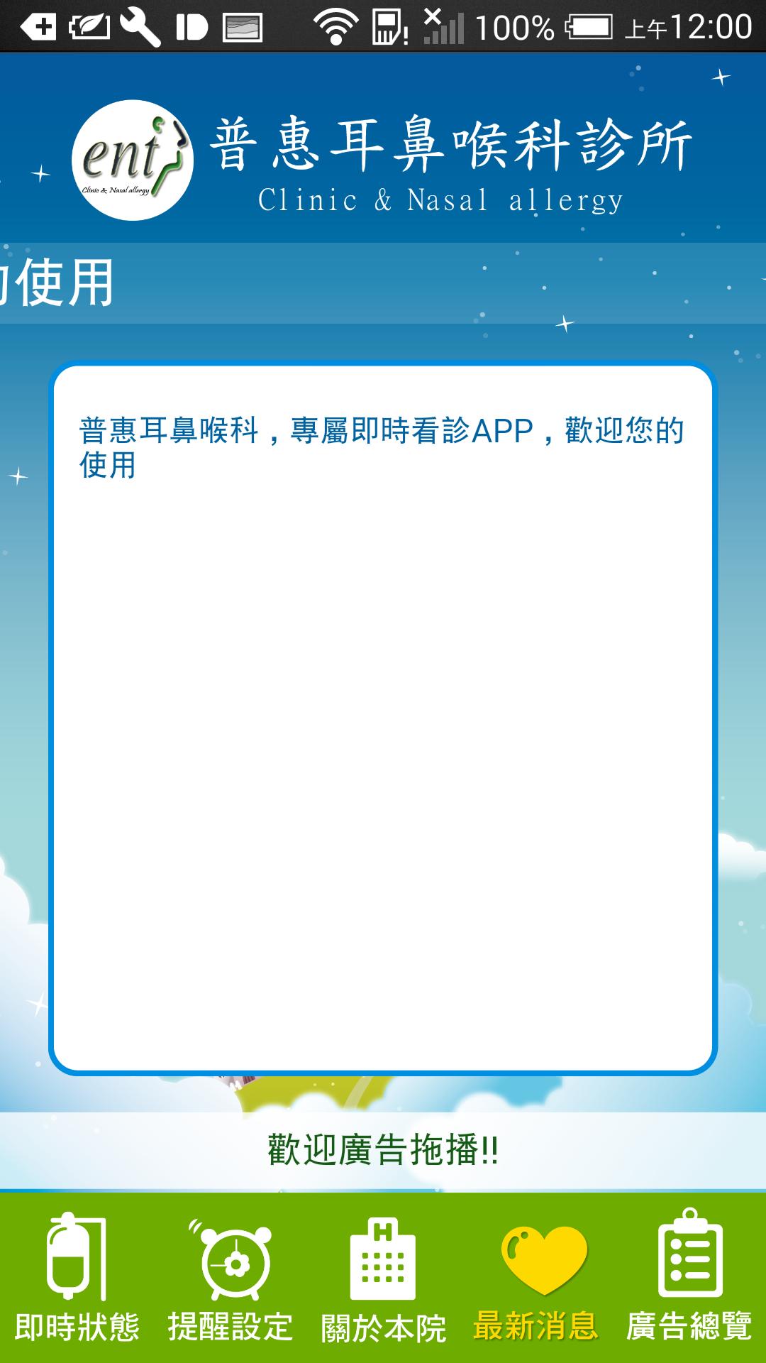 普惠耳鼻喉科for Android Apk Download