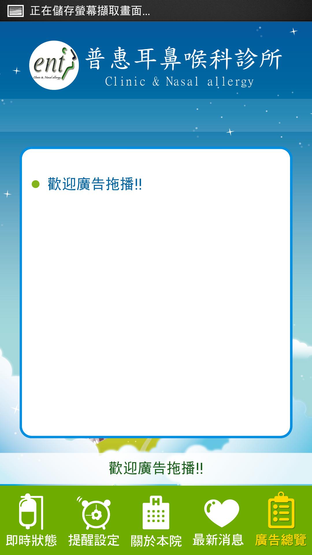 普惠耳鼻喉科for Android Apk Download