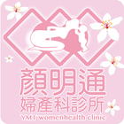 顏明通婦產科診所 icon
