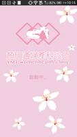 顏明通婦產科診所 Affiche