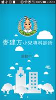 麥建方小兒科 पोस्टर