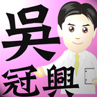 吳冠興皮膚科診所 icon