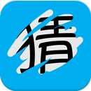 猜图志 APK