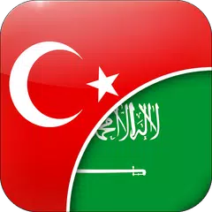 download مترجم تركي عربي APK