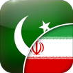 اردو - مترجم فارسی