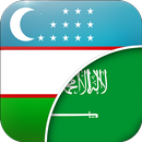 مترجم أوزبكي عربي APK