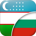 Узбекско-Български Преводач ikona