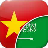 الفيتنامية-العربية المترجم icône