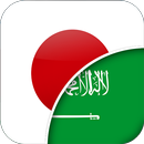 مترجم ياباني-عربي APK