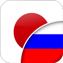 日本語-ロシア翻訳者 APK