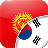 Kyrgyz-Korean Translator icône
